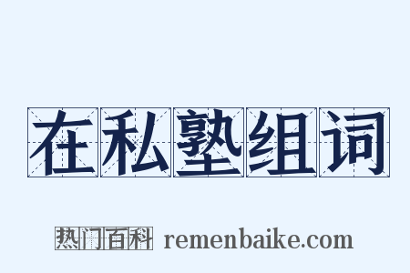 在私塾组词是什么意思的图片